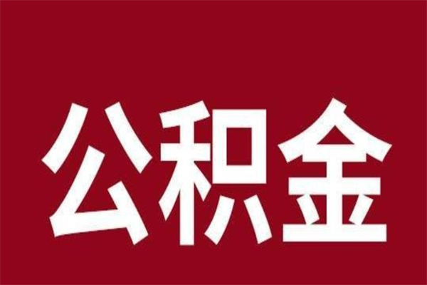 孟津公积金离职怎么领取（公积金离职提取流程）