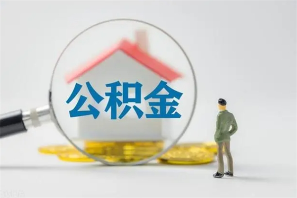 孟津辞职后能取公积金吗（辞职后能取住房公积金吗）