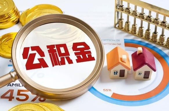 孟津辞职住房公积金提的费是多少（辞职 住房公积金提取）