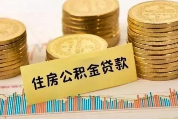 孟津离职公积金封存怎么取（住房公积金离职封存怎么提取）