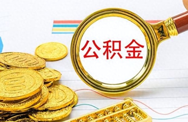 孟津公积金如何全部取出（公积金如何全部取完）