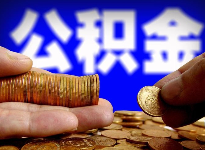 孟津离职怎么提公积金（离职怎么提取住房公积金的钱）